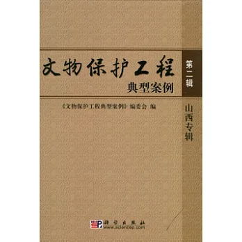 文物保護工程典型案例.第二輯.山西專輯