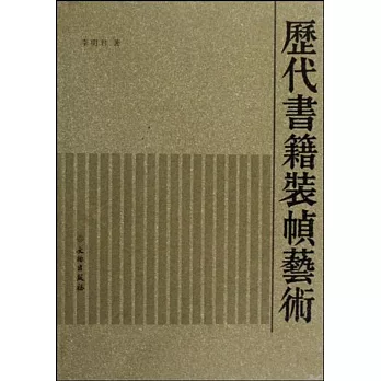 歷代書籍裝幀藝術