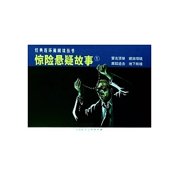 L經典連環畫閱讀叢書53︰驚險懸疑故事1（全4冊）