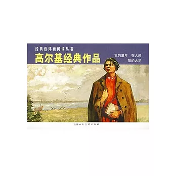 L經典連環畫閱讀叢書51：高爾基經典作品（全3冊）