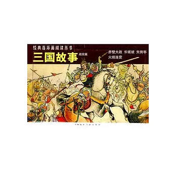 L經典連環畫閱讀叢書05：三國故事：戰役篇（全4冊）