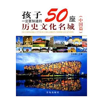 孩子一定要知道的50座歷史文化名城(中國篇)