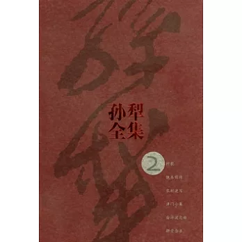 孫犁全集.第2卷