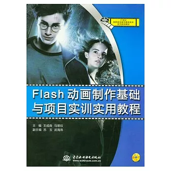 Flash動畫制作基礎與項目實訓實用教程（附贈CD）