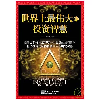 世界上最偉大的投資智慧