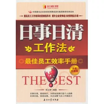 日事日清工作法（全新升級版）