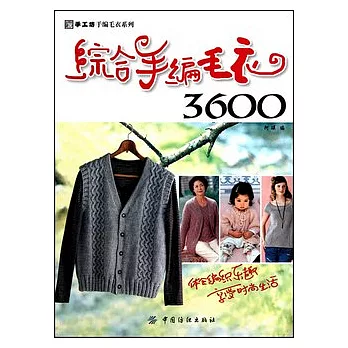 綜合手編毛衣3600