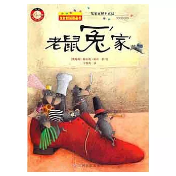 甲殼蟲童書館第二輯.生存智慧圖畫書︰老鼠冤家