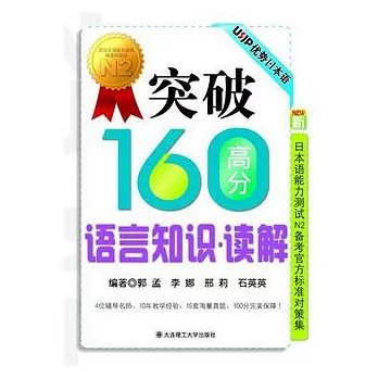 新日本語能力測試N2備考官方標準對策集.突破160高分語言知識‧讀解