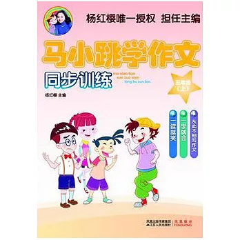 馬小跳學作文同步訓練.三年級（上）