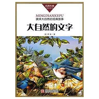 名典科普叢書︰大自然的文字