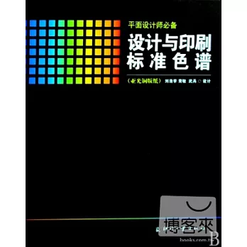 設計與印刷標準色譜（亞光銅版紙）