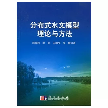 分布式水文模型理論與方法