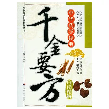 千金要方白話精解