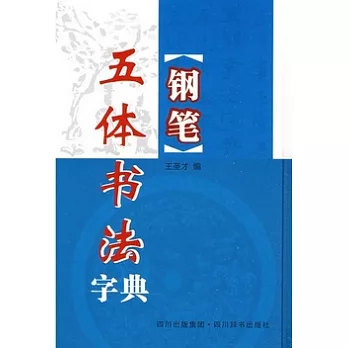 鋼筆五體書法字典