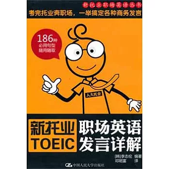 新托業職場英語發言詳解（附贈光盤）