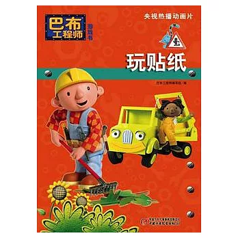巴布工程師游戲書.第1輯︰玩貼紙