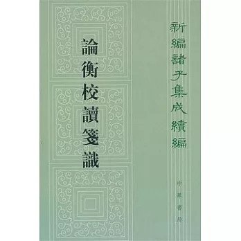 論衡校讀箋識（繁體版）