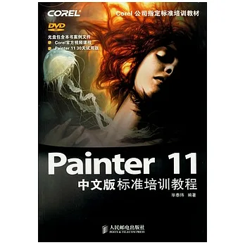 Painter 11中文版標準培訓教程（附贈光盤）