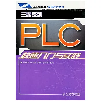 三菱系列PLC快速入門與實踐