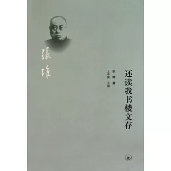 還讀我書樓文存