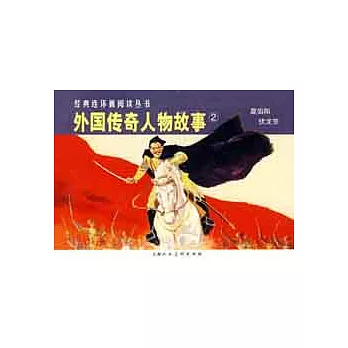 L經典連環畫閱讀叢書56:外國傳奇人物故事2(全2冊)