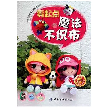 零起點魔法不織布（附贈光盤）