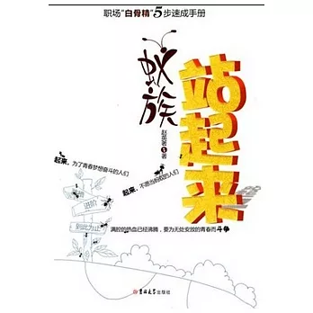 蟻族站起來.職場“白骨精”5步速成手冊