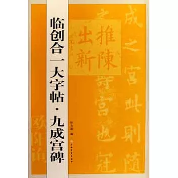 臨創合一大字帖.九成宮碑