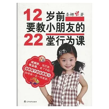 12歲前，要教小朋友的22堂行為課(Xiron)