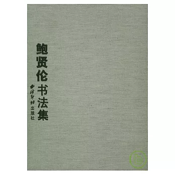 鮑賢倫書法集