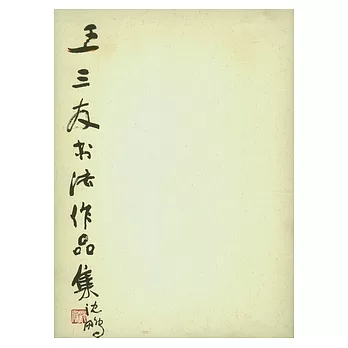 王三友書法作品集