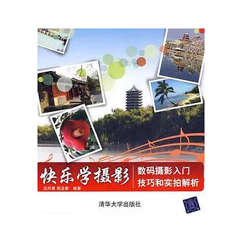 快樂學攝影-數碼攝影入門技巧和實拍解析