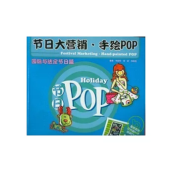 節日大營銷.手繪POP.國際與法定節日篇