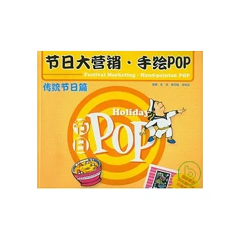 節日大營銷.手繪POP.傳統節日篇