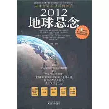 末日密碼不只瑪雅預言︰2012地球懸念