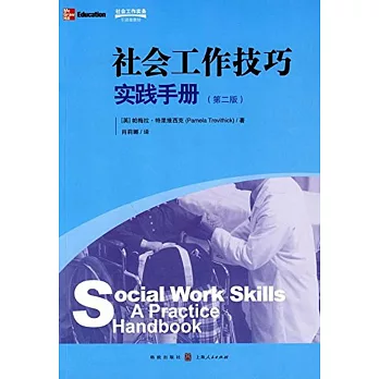 社會工作技巧實踐手冊.第二版