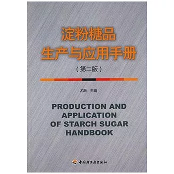 澱粉糖品生產與應用手冊