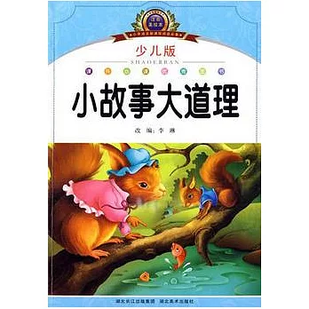 小故事大道理（少兒版）