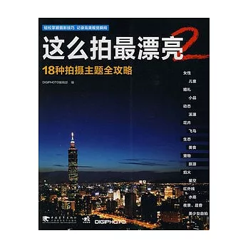 這麼拍最漂亮 2︰18種拍攝主題全攻略