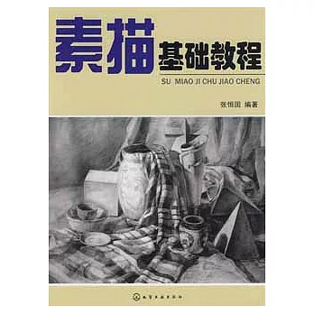 素描基礎教程