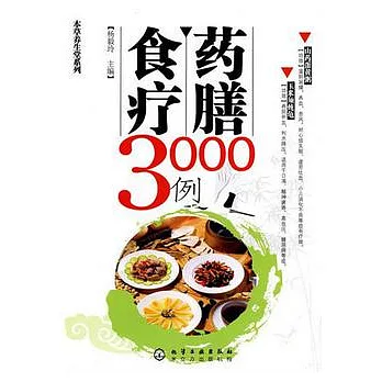 藥膳食療3000例