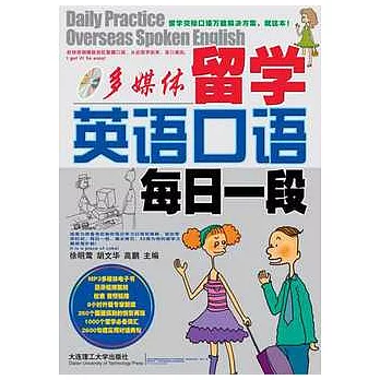 留學英語口語每日一段（附贈光盤）