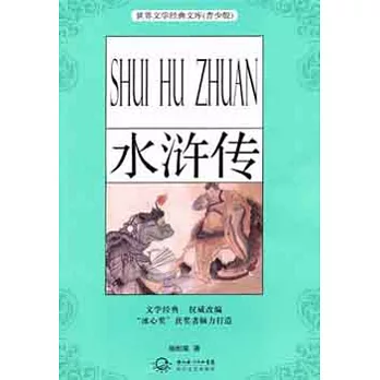 水滸傳（青少版）