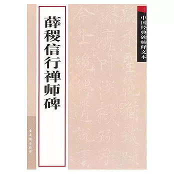 薛稷信行禪師碑