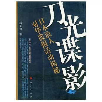 刀光諜影︰日本浪人對華諜報活動揭秘