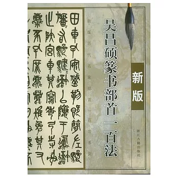 吳昌碩篆書部首一百法