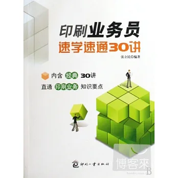 印刷業務員速學速通30講