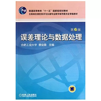 誤差理論與數據處理