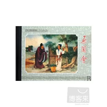 中國戲曲故事畫庫︰桑園會